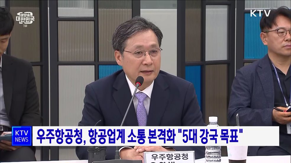 우주항공청, 항공업계 소통 본격화 "5대 강국 목표"