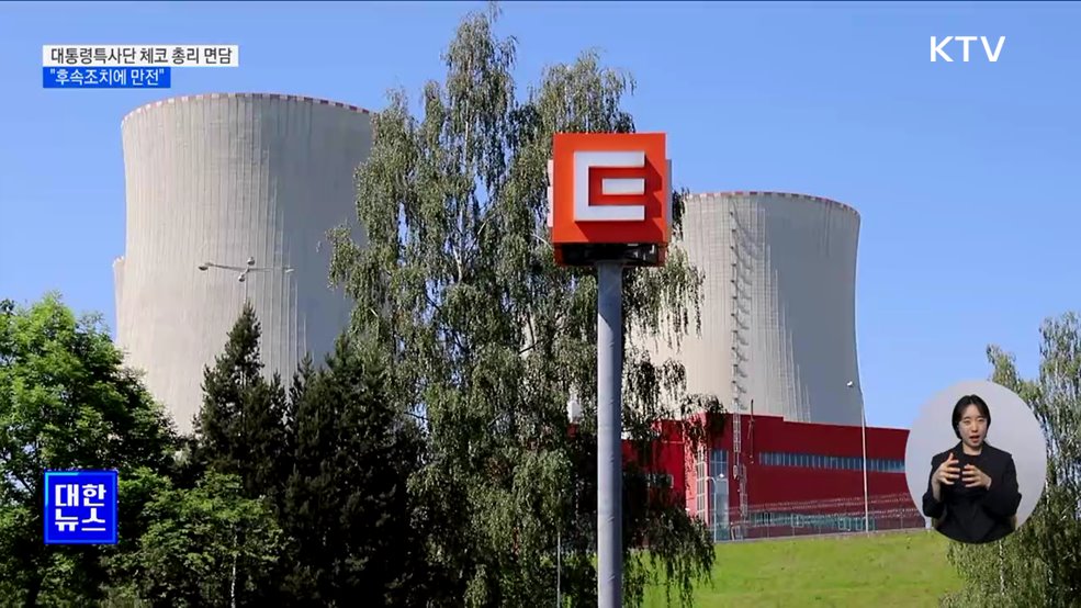 체코 총리 면담부터 원전수출추진위까지···"후속조치 만전"