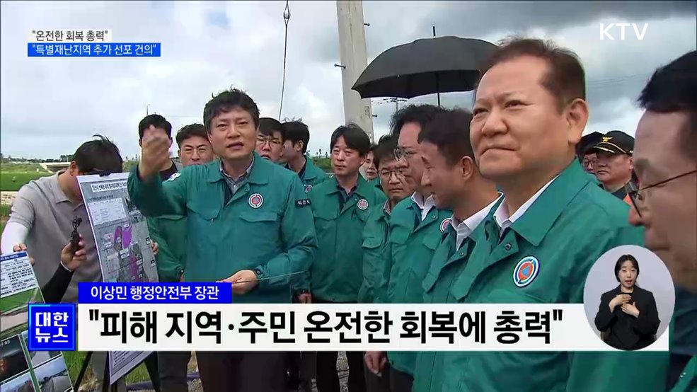 "온전한 회복 총력···특별재난지역 추가 선포 건의"