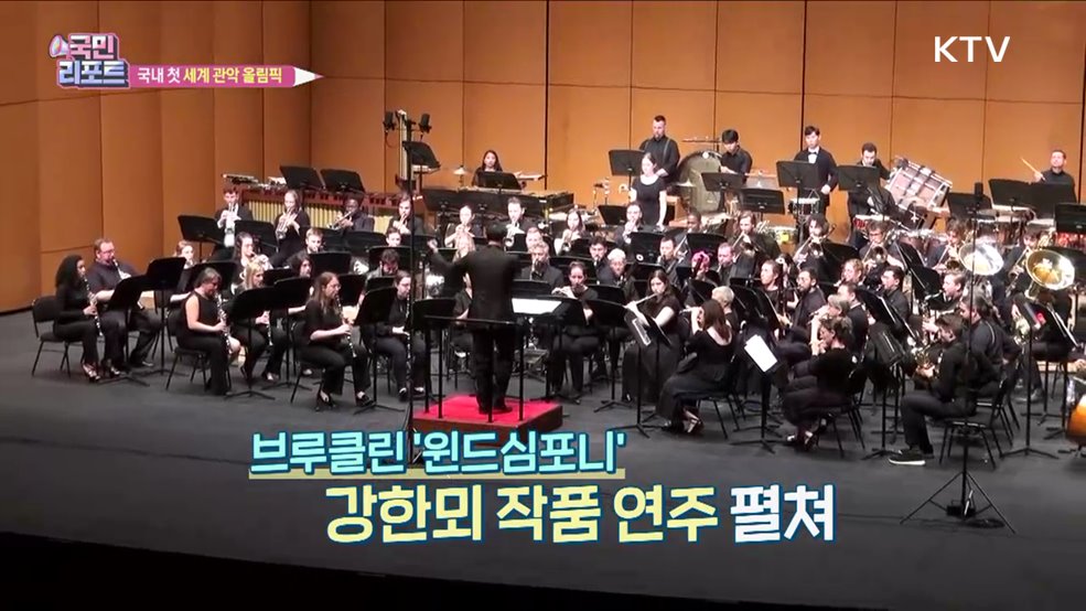 국내 첫 '세계 관악 올림픽' 5만여 명 찾아