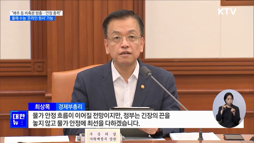 정부 "농산물 수급 만전"···수능 원서 온라인 작성 허용