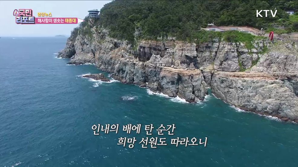 해사함이 샘솟는 태종대 [한국의 美]