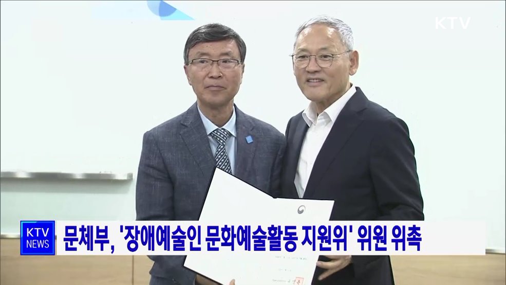 문체부, '장애예술인 문화예술활동 지원위' 위원 위촉