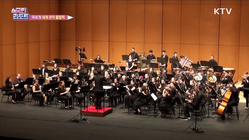 국내 첫 '세계 관악 올림픽' 5만여 명 찾아