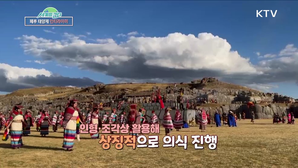 세계 3대 남미 축제, 페루 '인티라이미' [세계를 간다]
