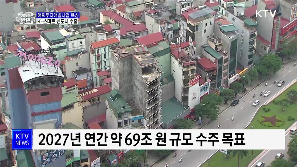 해외투자개발사업 육성···'K-스마트 신도시' 수출