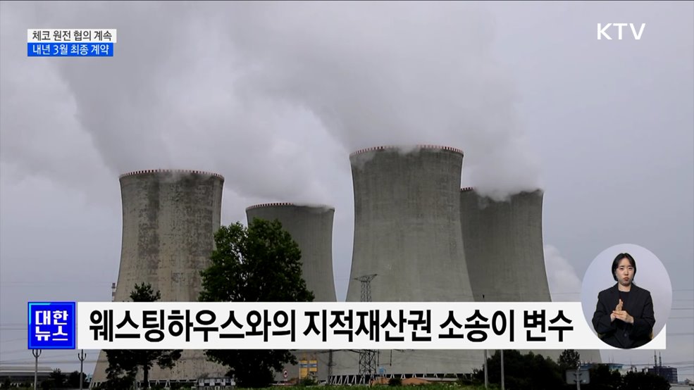 체코원전 최종계약까지 남은 과정은?