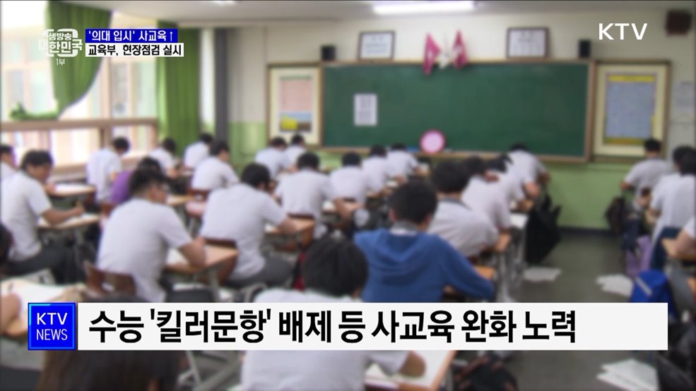 '의대 입시' 사교육 과열···교육부, 현장점검 실시
