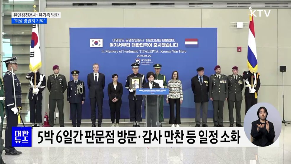 유엔참전용사·유가족 67명 방한···"희생 영원히 기억"