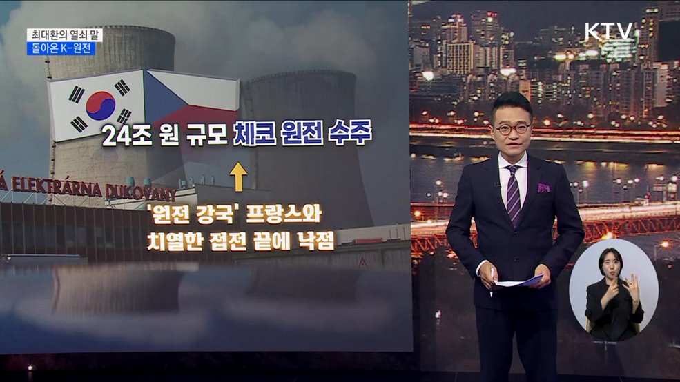 돌아온 K-원전 [최대환의 열쇠 말]