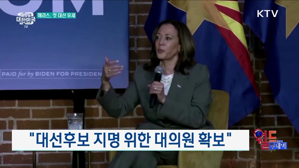 해리스, 첫 대선 유세서 트럼프 비판 [월드 투데이]