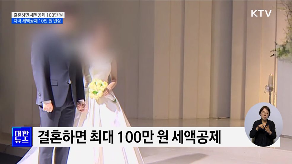 결혼하면 세액공제 100만 원···자녀 세액공제 10만 원 인상
