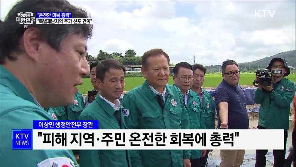 "온전한 회복 총력···특별재난지역 추가 선포 건의"