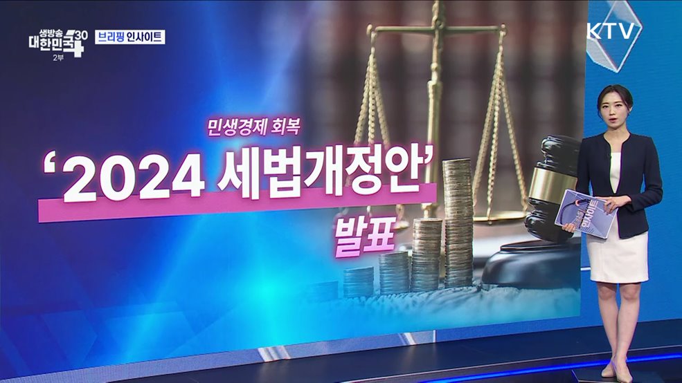 2024 세법개정안 결혼·출산·양육 지원책 (7.25) [브리핑 인사이트]