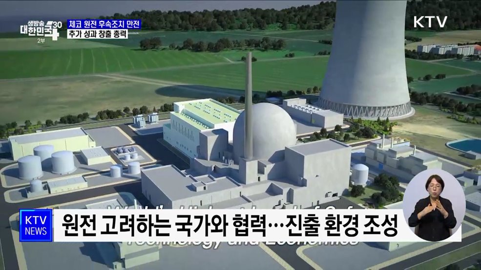 체코 원전 사업 후속조치·추가 수출에 총력