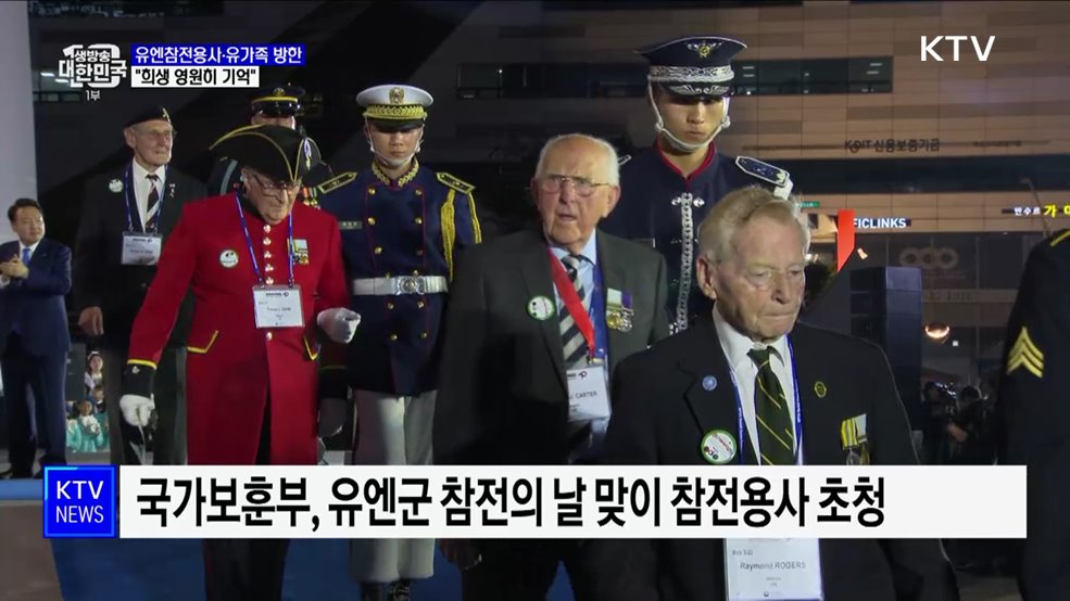 유엔참전용사·유가족 67명 방한···"희생 영원히 기억"