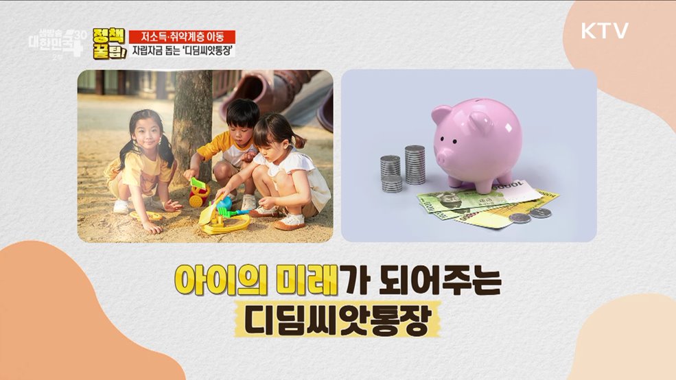 저소득·취약계층 아동 자립자금 돕는 '디딤씨앗통장' [정책꿀팁!]