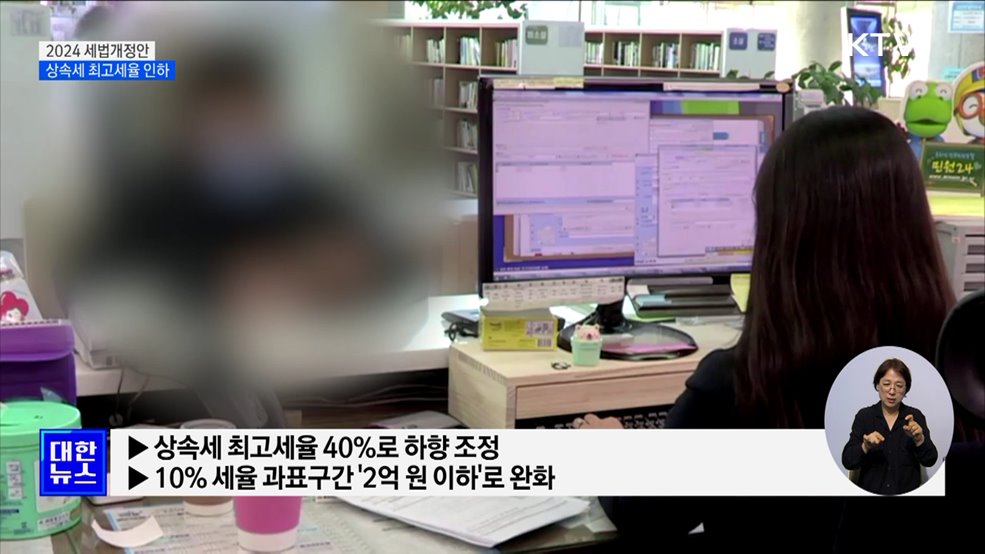 상속세 최고세율 40%로 인하···가상자산 과세 유예