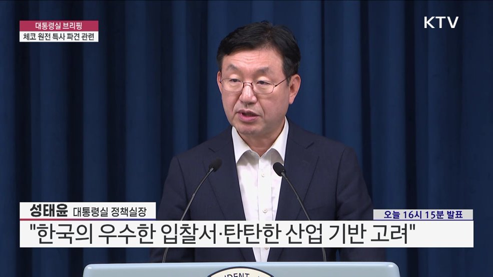 대통령실 브리핑 - 체코 원전 특사 파견 관련