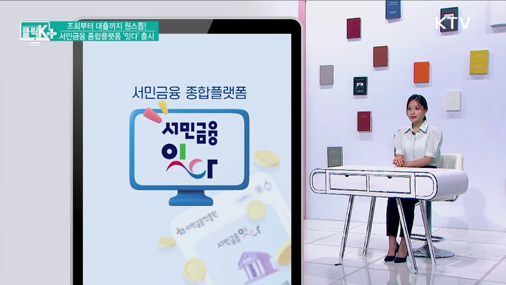 조회부터 대출까지 원스톱! 서민금융 종합플랫폼 '잇다' 출시' [클릭K+]