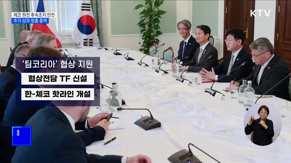 체코 원전 사업 후속조치·추가 수출에 총력