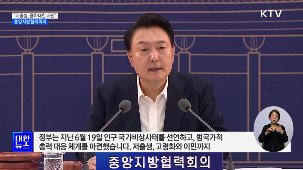 "저출생 대응, 중앙·지방 온 힘 다해야 하는 중차대한 사안"