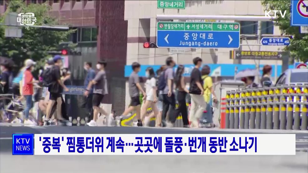 '중복' 찜통더위 계속···곳곳에 돌풍·번개 동반 소나기