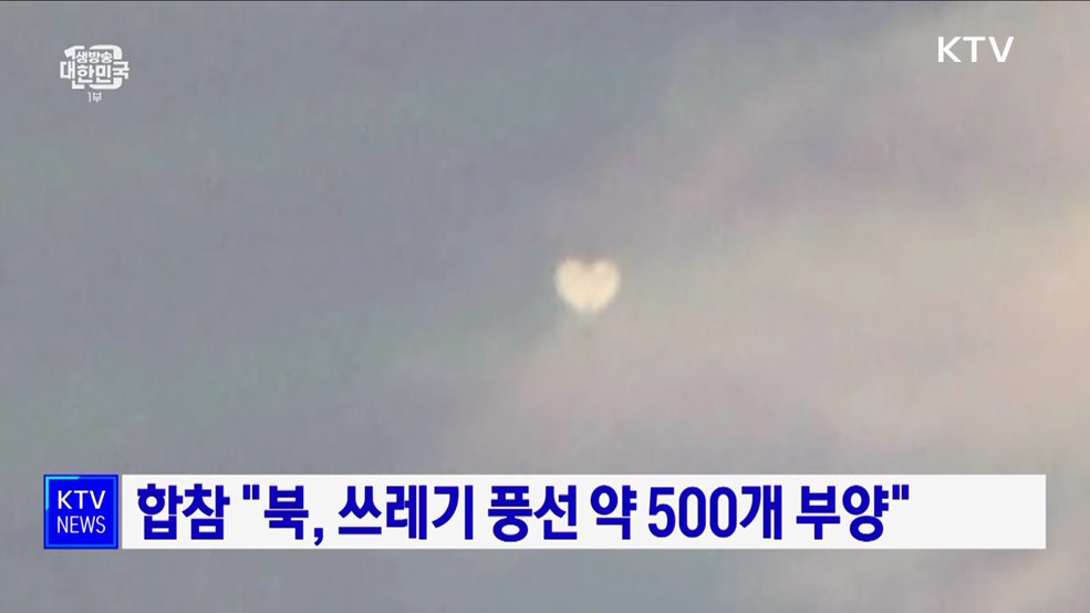 합참 "북, 쓰레기 풍선 약 500개 부양"