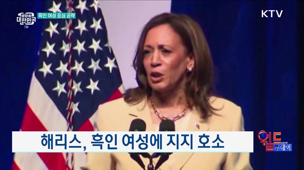 해리스, 흑인 여성에 지지 호소 [월드 투데이]