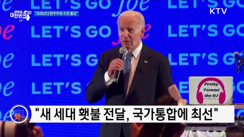 바이든 "자리보다 민주주의 수호 중요" [글로벌 핫이슈]