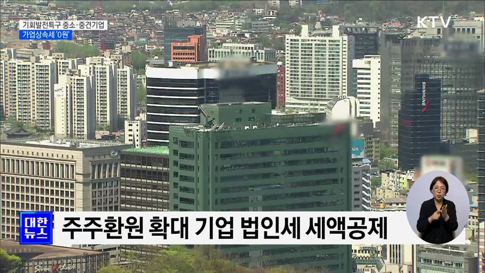 기회발전특구 중소·중견기업, 가업상속세 '0원'