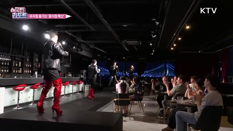 식사하며 뮤지컬 보는 '음식점 확산' 분위기