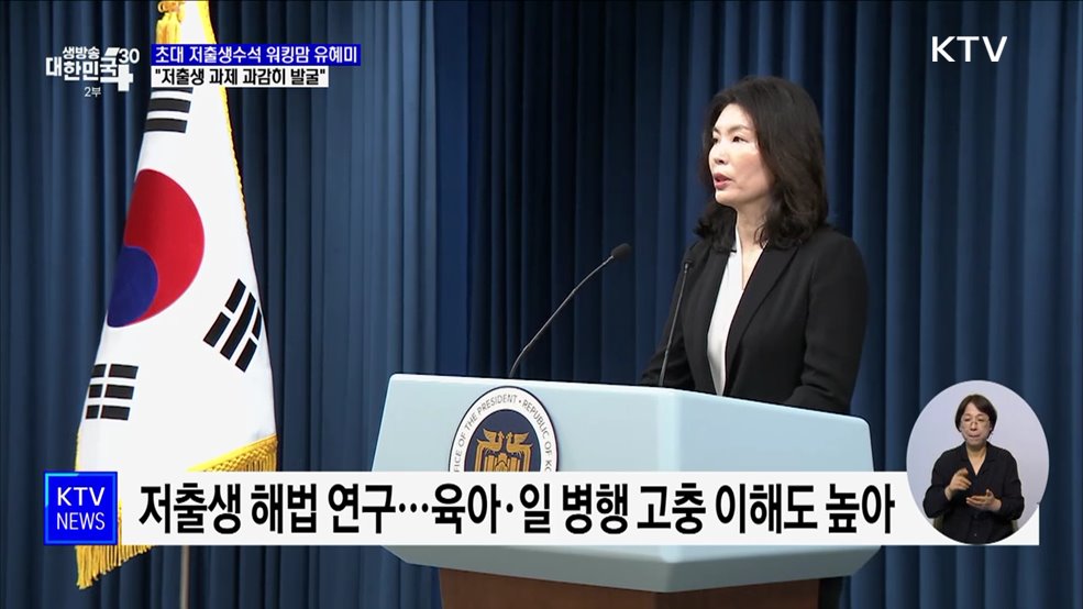 초대 저출생수석 워킹맘 유혜미 교수···"저출생 과제 과감히 발굴"