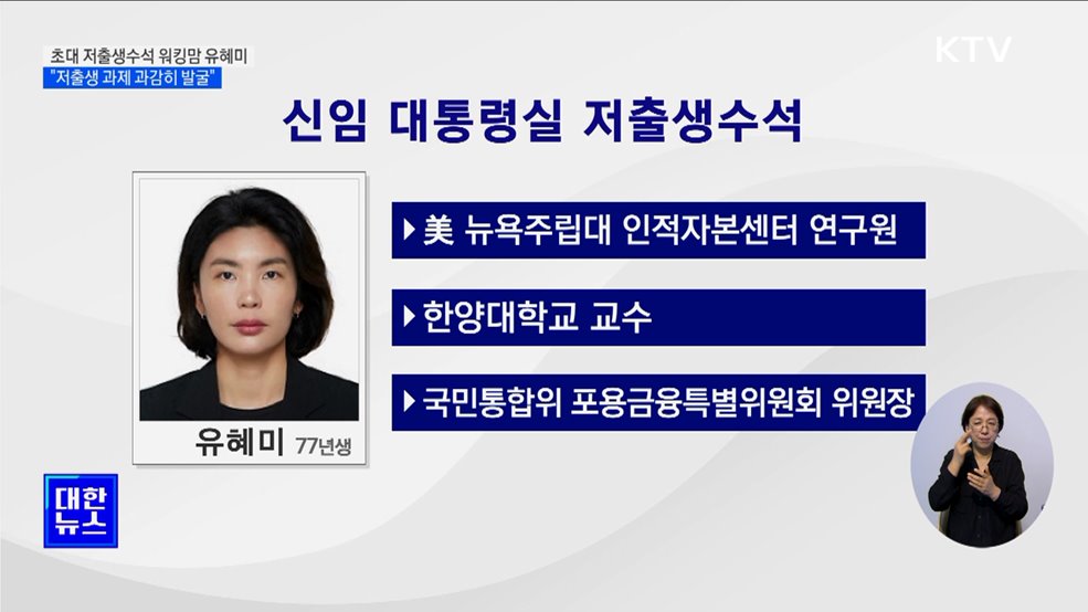초대 저출생수석 워킹맘 유혜미 교수···"저출생 과제 과감히 발굴"
