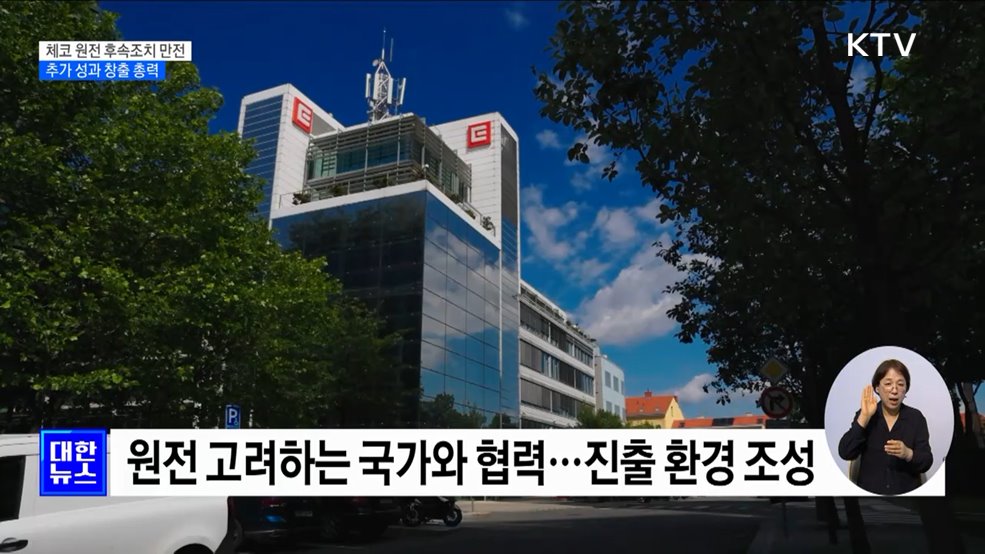 체코 원전 사업 후속조치·추가 수출에 총력