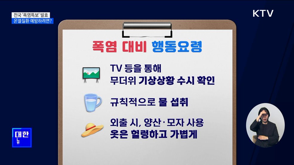 전국 '폭염특보' 발효···온열질환 예방하려면?