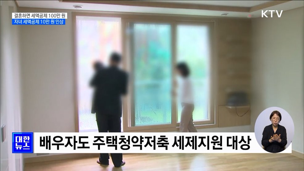 결혼하면 세액공제 100만 원···자녀 세액공제 10만 원 인상