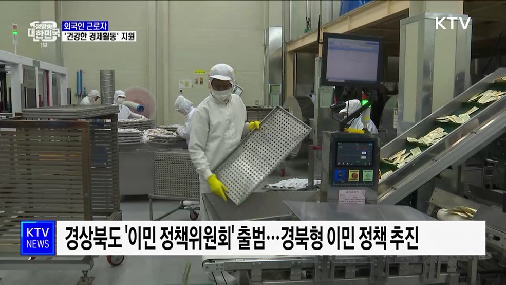 외국인 근로자, 건강한 경제활동 위한 지원 확대