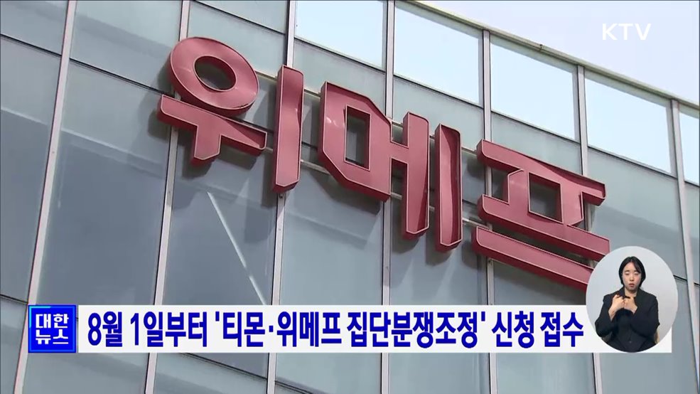 8월 1일부터 '티몬·위메프 집단분쟁조정' 신청 접수