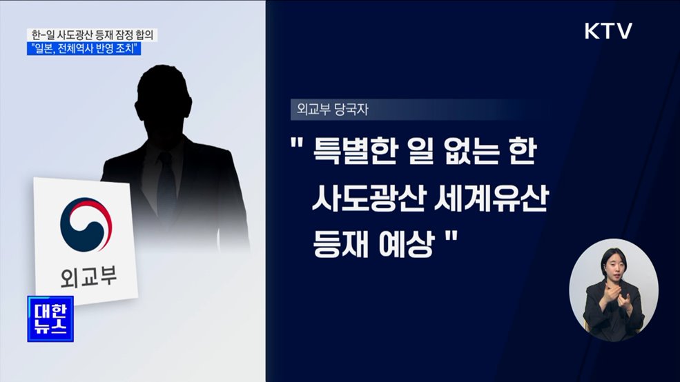 한-일 사도광산 등재 잠정 합의···"일본, 전체역사 반영 조치"