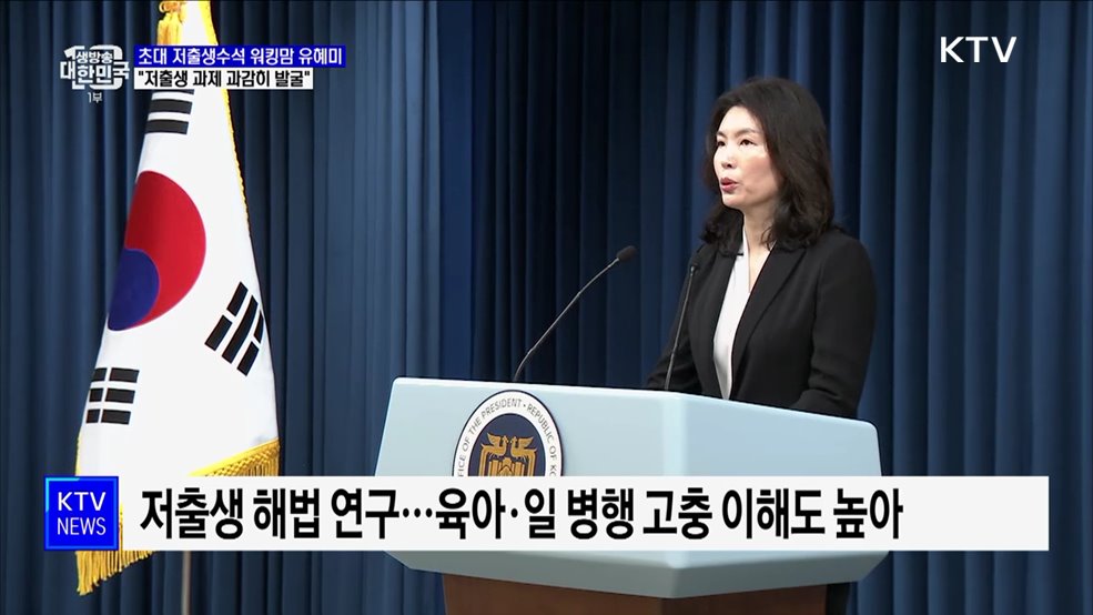 초대 저출생수석 워킹맘 유혜미 교수···"저출생 과제 과감히 발굴"