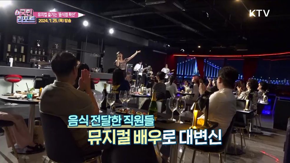 식사하며 뮤지컬 보는 '음식점 확산' 분위기