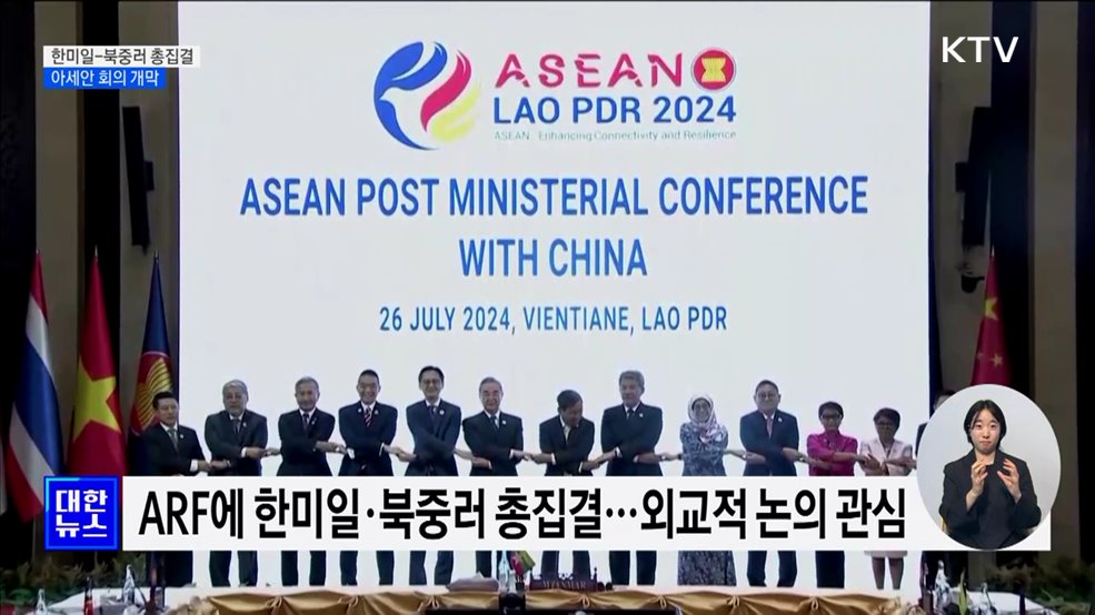 한미일-북중러 총집결···아세안 회의 개막