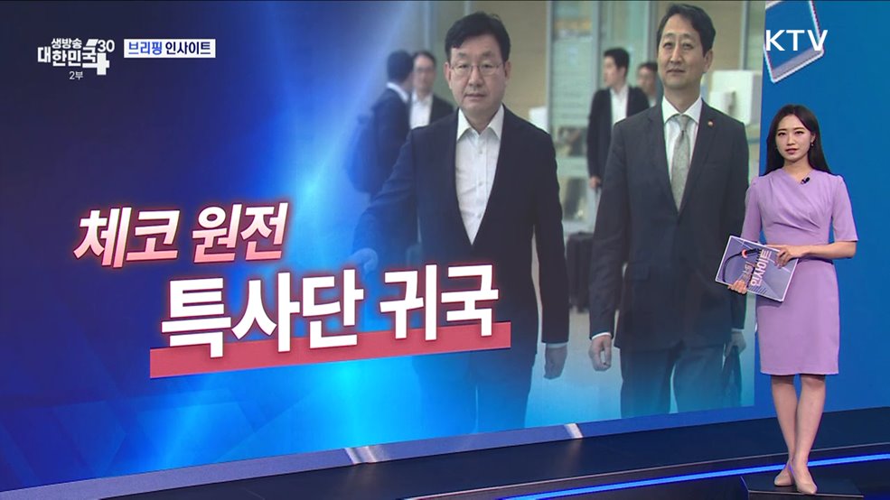 대통령실 체코 원전 특사단 방문 결과 (7.25) [브리핑 인사이트]