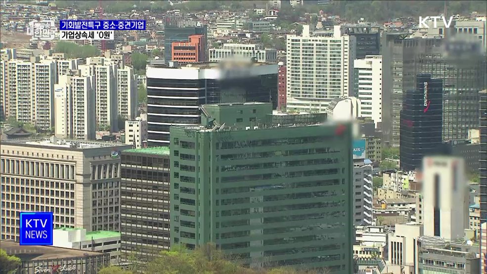 기회발전특구 중소·중견기업, 가업상속세 '0원'