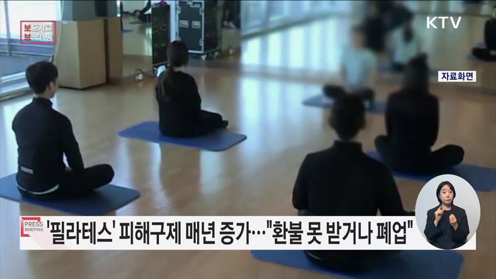 필라테스 '폐업', '연락두절' 관련 소비자피해 증가