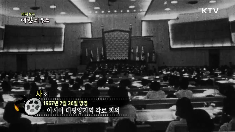 다시보는 대한늬우스 (67. 7. 26.)