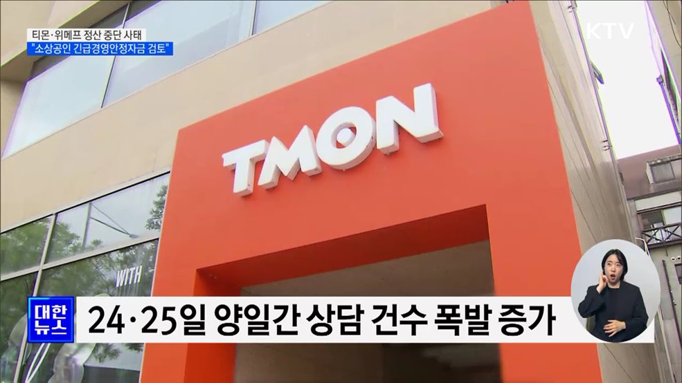 티몬·위메프 소상공인에 긴급 경영안정자금 검토