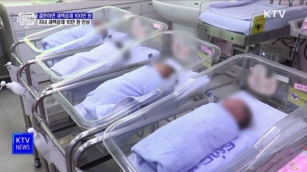 결혼하면 세액공제 100만 원···자녀 세액공제 10만 원 인상