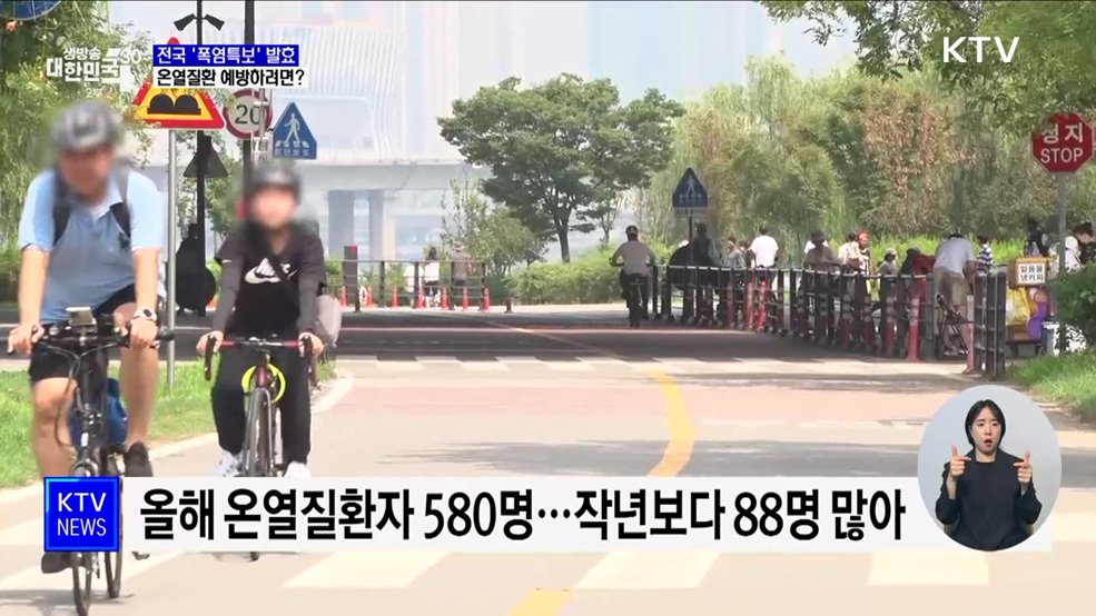 전국 '폭염특보' 발효···온열질환 예방하려면?